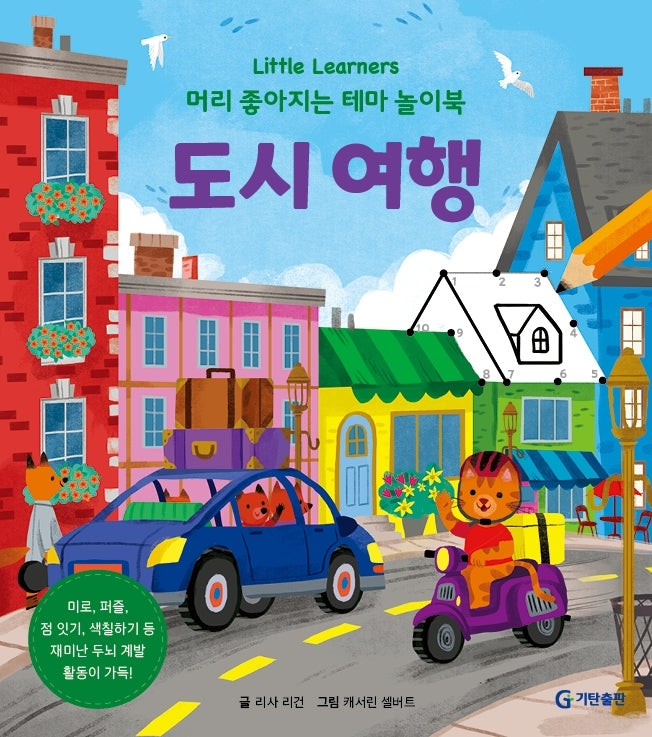 도시 여행(Little Learners 머리 좋아지는 테마 놀이북)