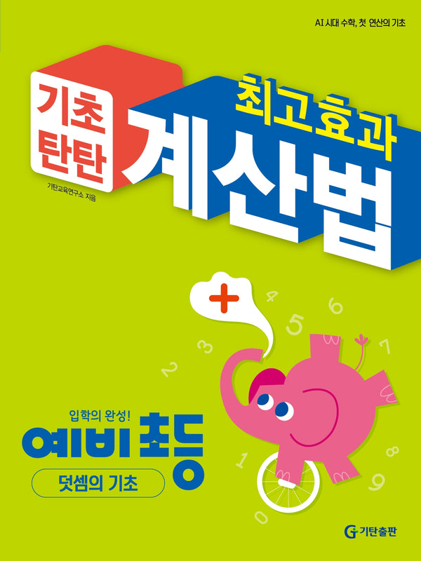 기초탄탄 최고효과 계산법 예비 초등: 덧셈의 기초