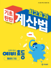 기초탄탄 최고효과 계산법 예비 초등: 뺄셈의 기초