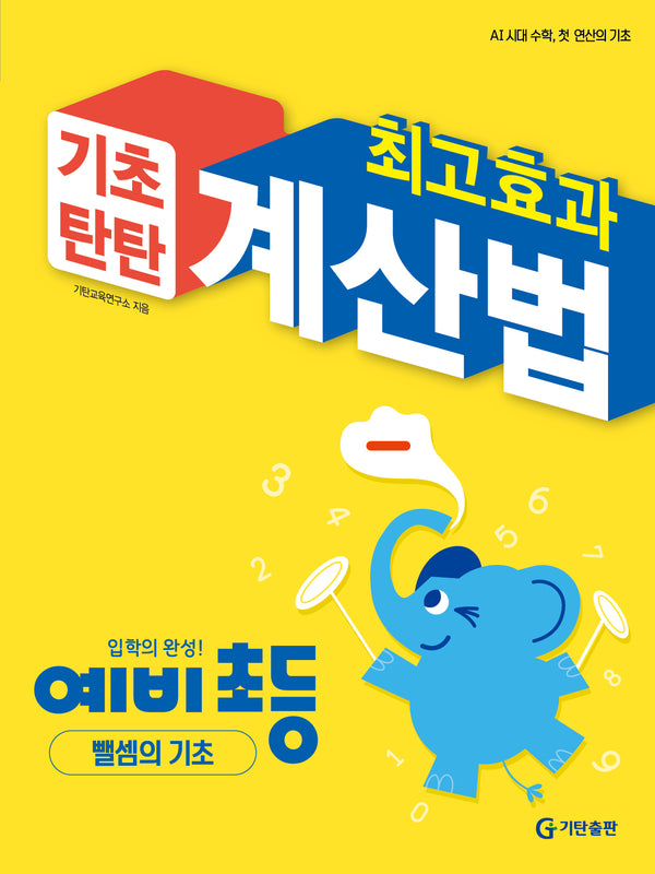 기초탄탄 최고효과 계산법 예비 초등: 뺄셈의 기초