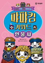 퍄퍄킴 키워드 인물사(양장본 Hardcover)