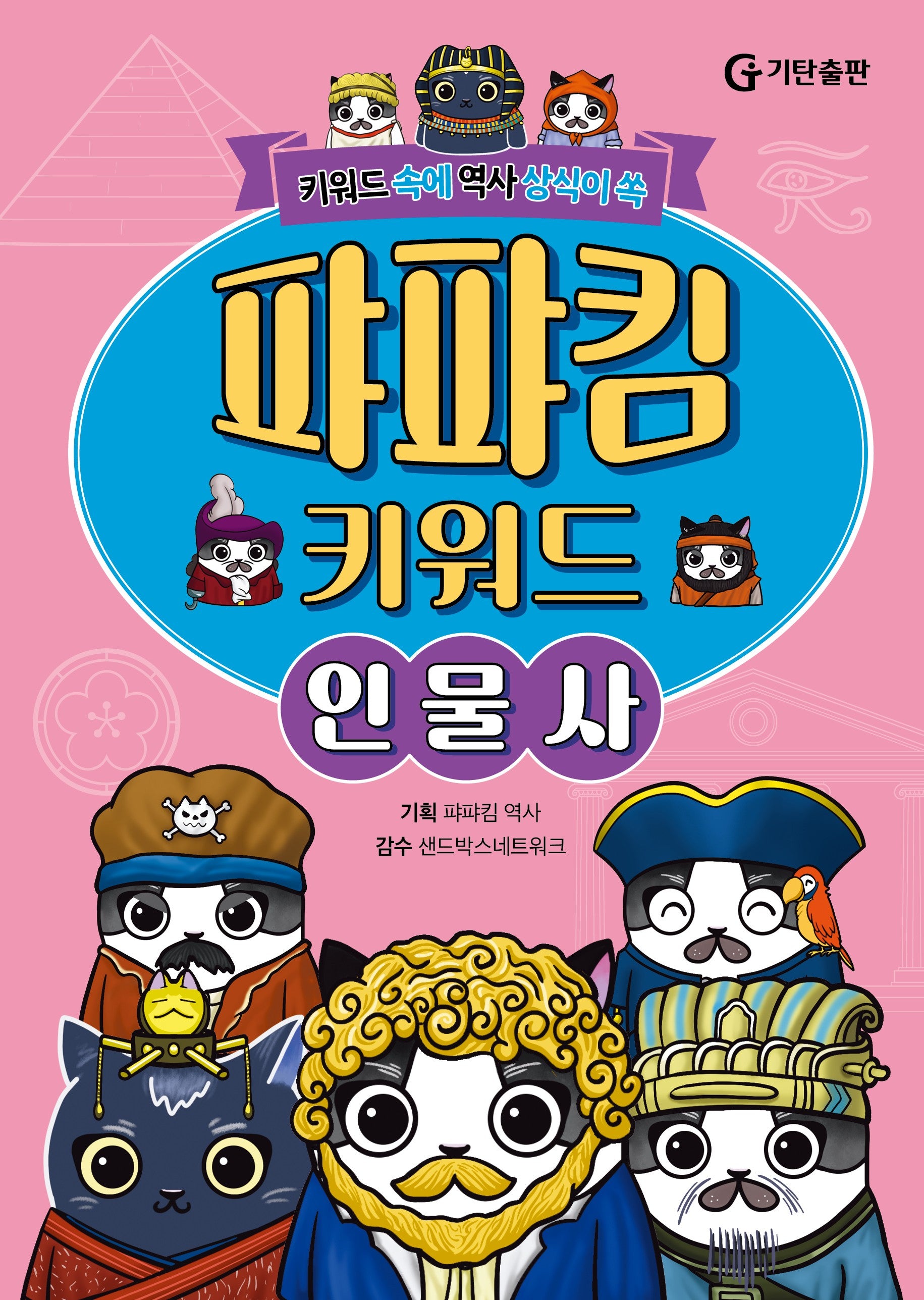 퍄퍄킴 키워드 인물사(양장본 Hardcover)