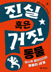 진실 혹은 거짓: 동물
