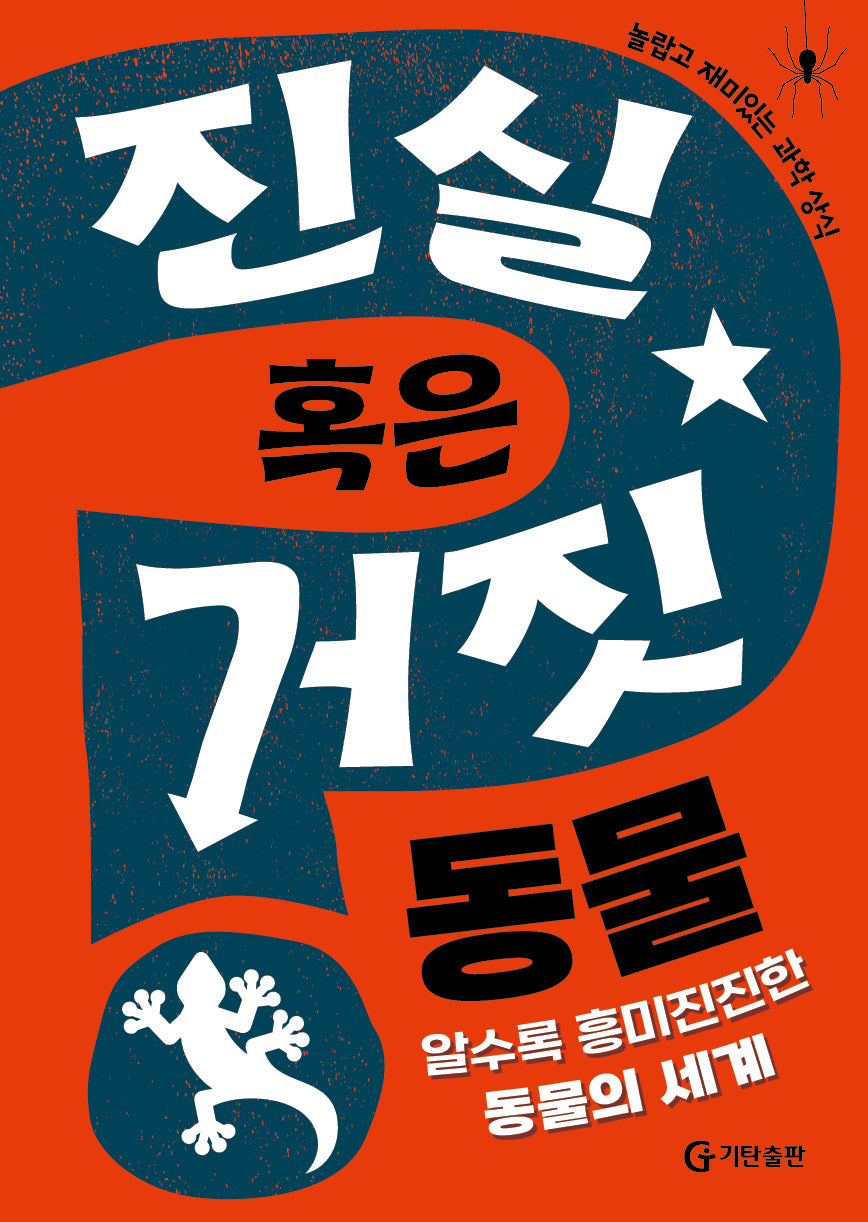진실 혹은 거짓: 동물