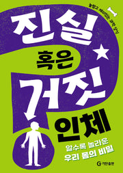 진실 혹은 거짓: 인체