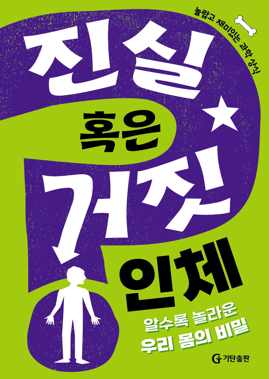 진실 혹은 거짓: 인체