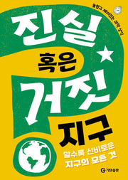 진실 혹은 거짓: 지구