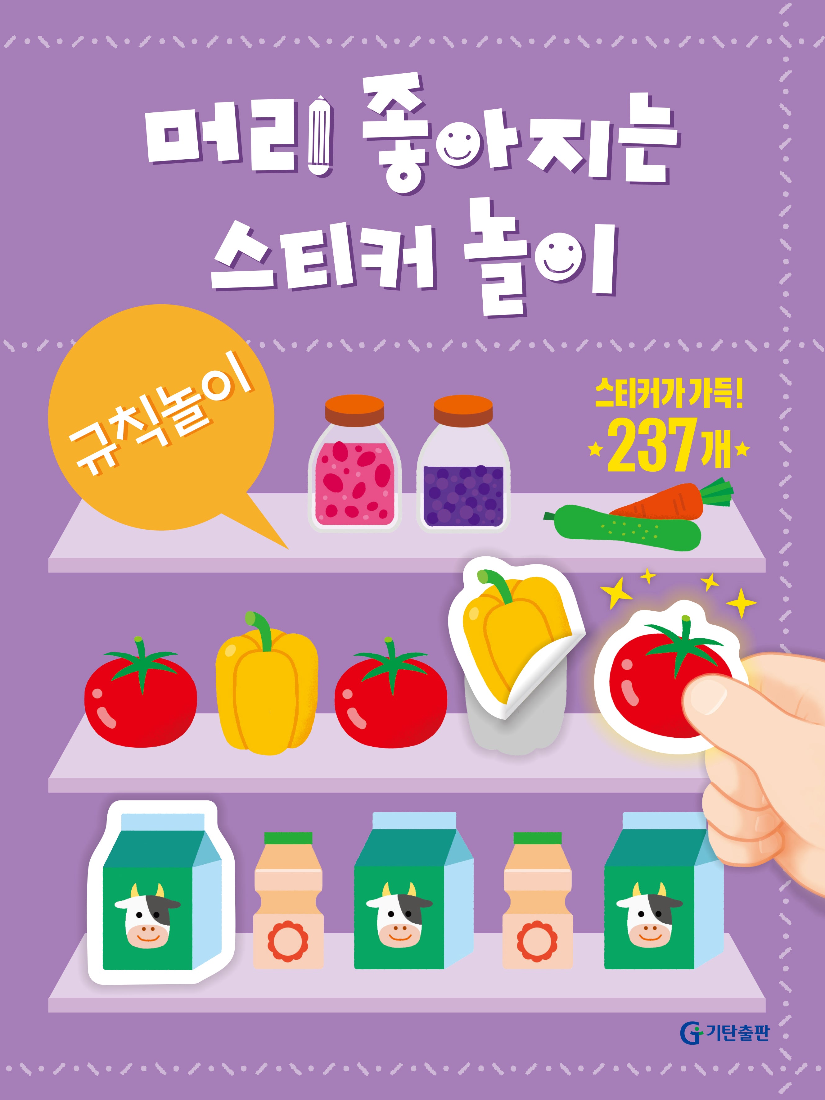 머리 좋아지는 스티커 놀이: 규칙놀이