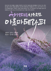 아로마테라피(양장본 Hardcover)
