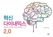 혁신 다이내믹스 2.0