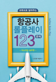 항공사 롤플레이 123문제(유튜브로 알려주는)