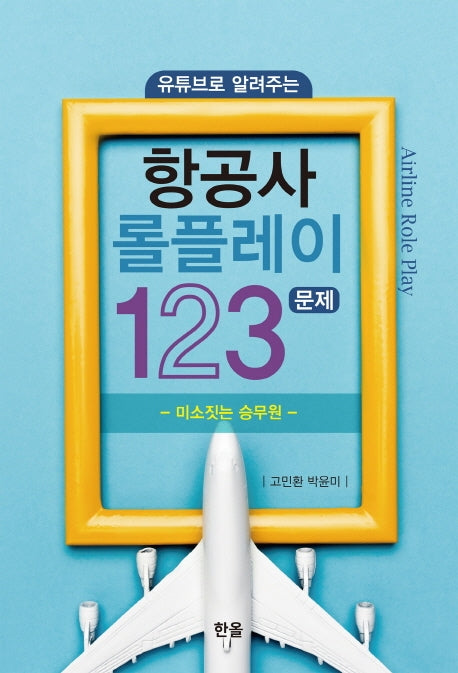항공사 롤플레이 123문제(유튜브로 알려주는)