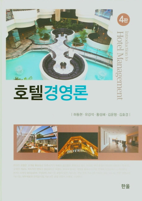 호텔경영론(4판)(양장본 Hardcover)