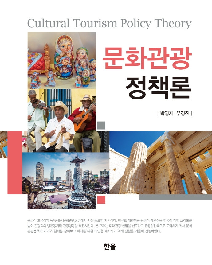 문화관광 정책론(양장본 Hardcover)