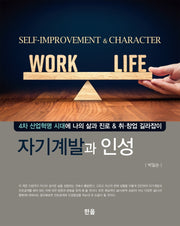 자기계발과 인성(2판)