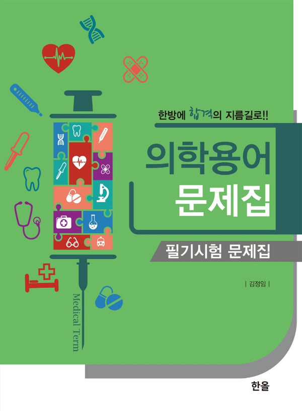 의학용어 문제집