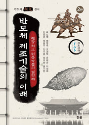 반도체 제조기술의 이해(2판)(양장본 Hardcover)