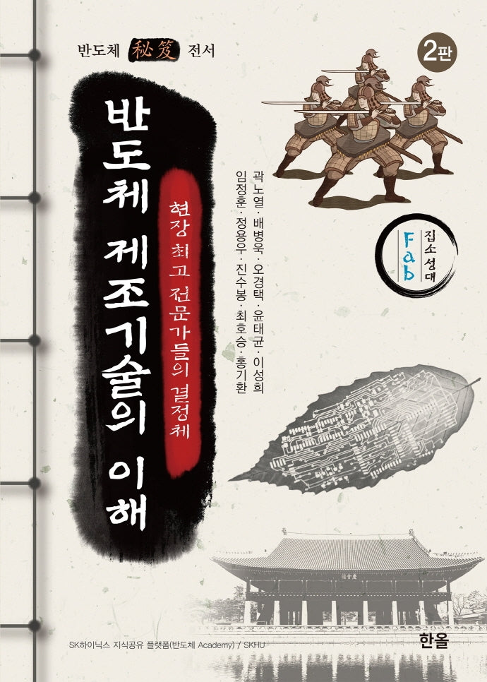 반도체 제조기술의 이해(2판)(양장본 Hardcover)