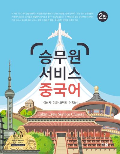 승무원 서비스 중국어(2판)