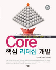 Core 핵심 리더십 개발(2판)