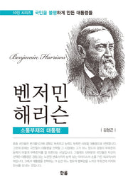 벤저민 해리슨: 소통부재의 대통령(10인 시리즈: 국민을 불행하게 만든 대통령들)