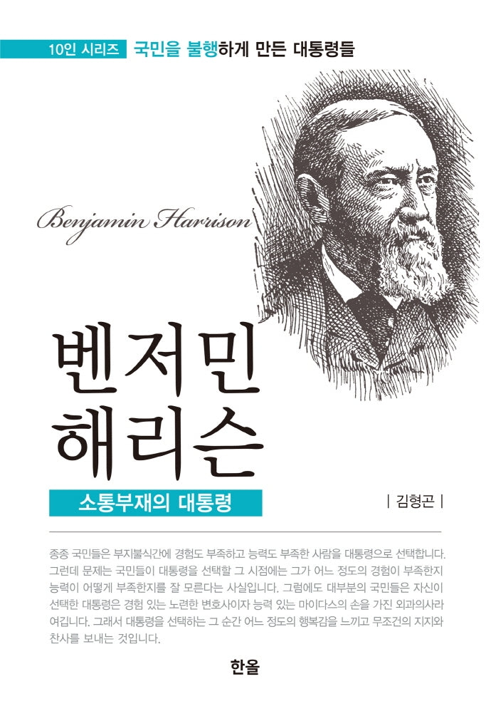 벤저민 해리슨: 소통부재의 대통령(10인 시리즈: 국민을 불행하게 만든 대통령들)