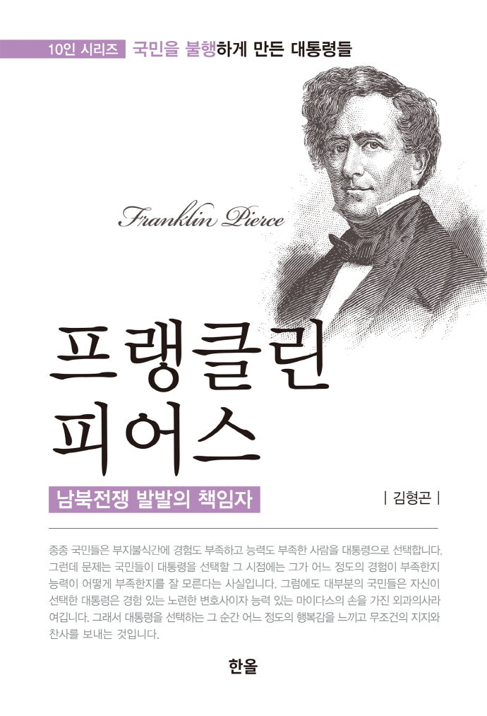 프랭클린 피어스: 남북전쟁 발발의 책임자(10인 시리즈: 국민을 불행하게 만든 대통령들)