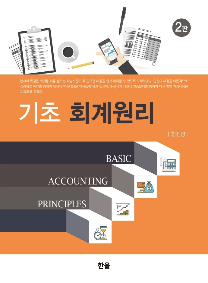 기초 회계원리(2판)