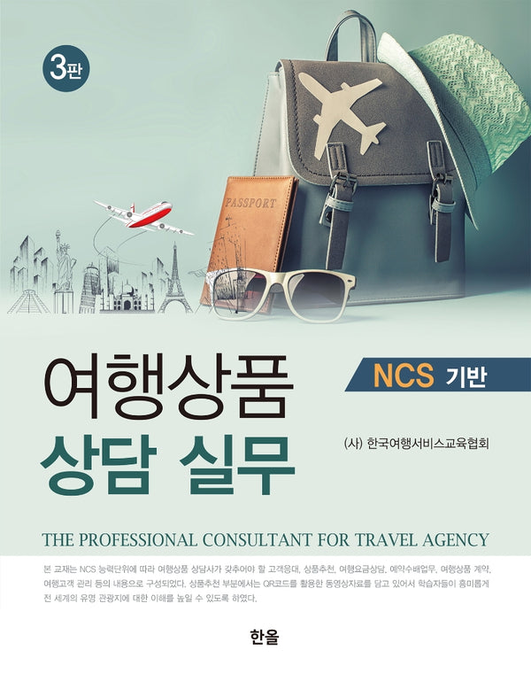 여행상품 상담 실무 NCS 기반(3판)