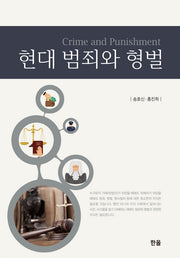 현대 범죄와 형벌(양장본 Hardcover)