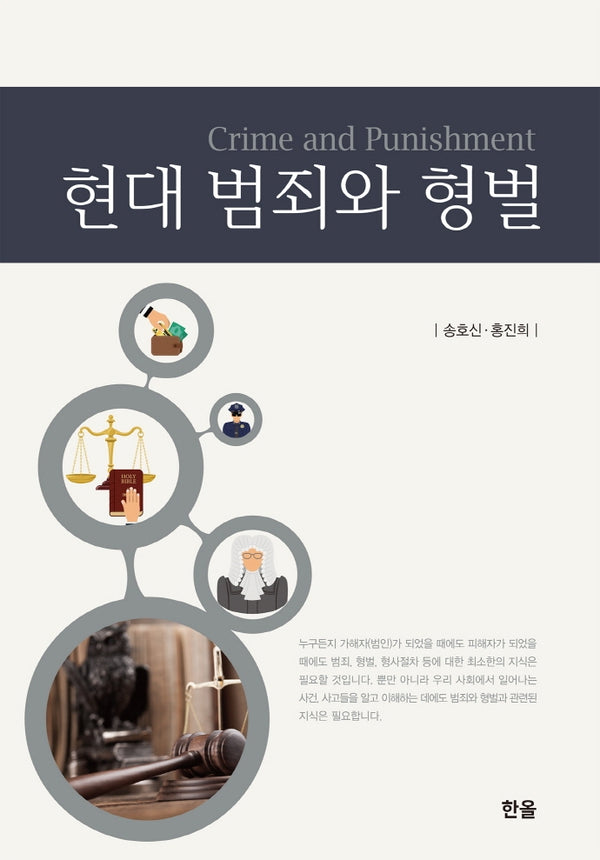 현대 범죄와 형벌(양장본 Hardcover)