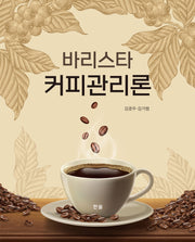 바리스타 커피관리론