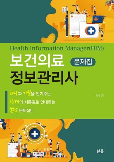 보건의료정보관리사 국시 문제집 세트(전5권)