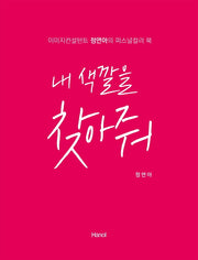 내 색깔을 찾아줘