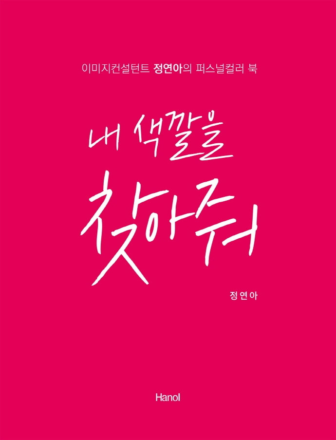 내 색깔을 찾아줘