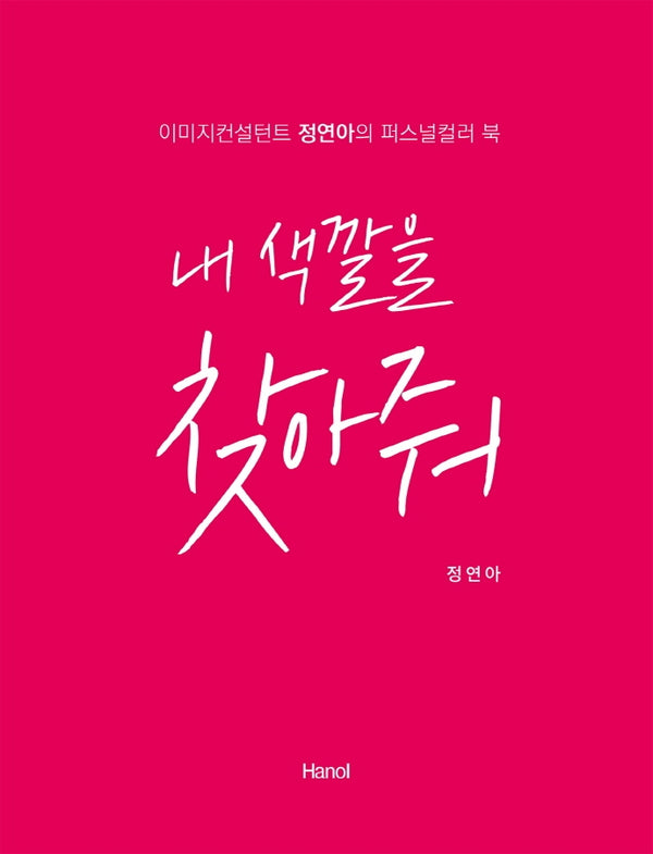 내 색깔을 찾아줘