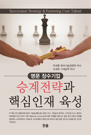 승계전략과 핵심인재 육성(양장본 HardCover)