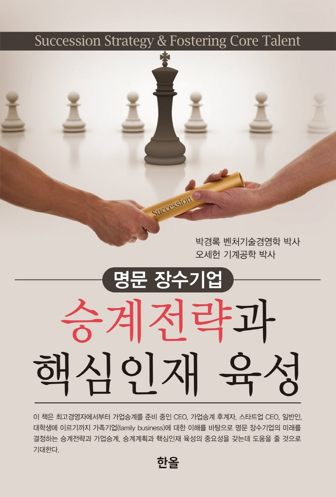 승계전략과 핵심인재 육성(양장본 HardCover)
