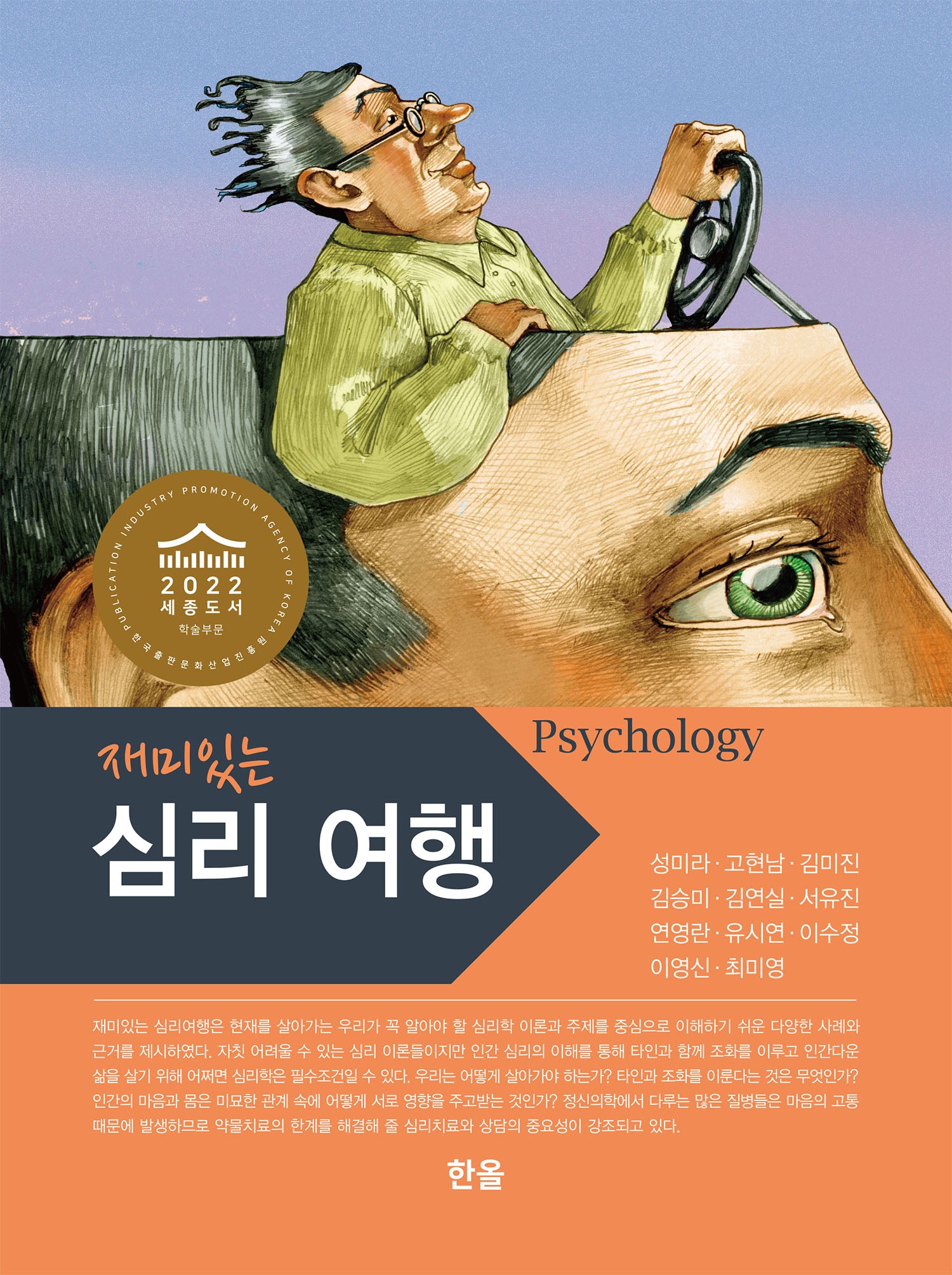재미있는 심리여행(양장본 Hardcover)