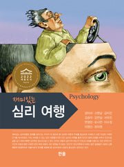 재미있는 심리여행(양장본 Hardcover)