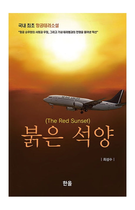 붉은 석양