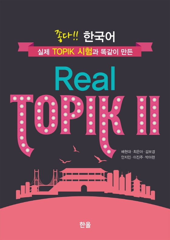 좋다!! 한국어 Real TOPIK 2