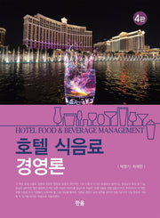 호텔 식음료 경영론(4판)