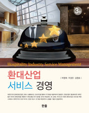 환대산업 서비스 경영(3판)(양장본 Hardcover)