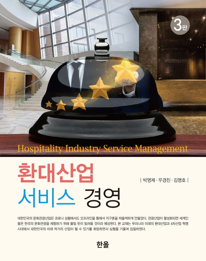 환대산업 서비스 경영(3판)(양장본 Hardcover)