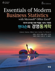 앤더슨의 경영통계학(8판)