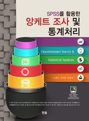 SPSS를 활용한 앙케트 조사 및 통계처리
