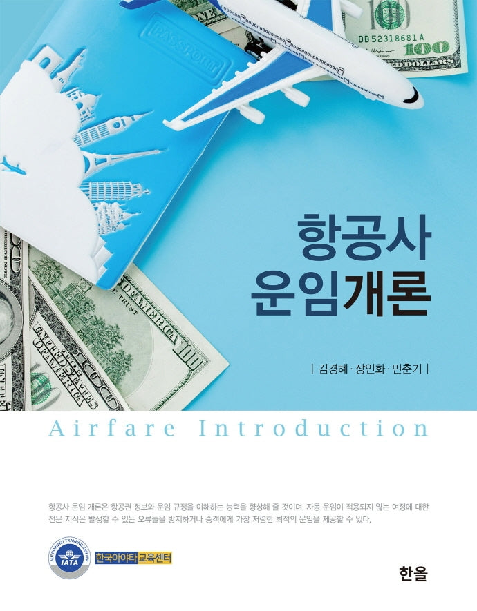 항공사 운임개론