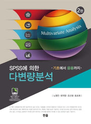SPSS에 의한 다변량분석 기초에서 응용까지(2판)