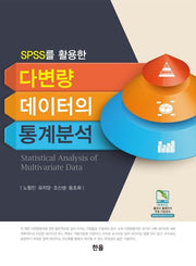 SPSS를 활용한 다변량 데이터의 통계분석(2판)
